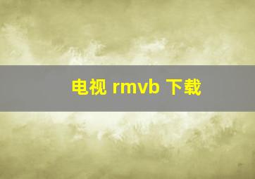 电视 rmvb 下载